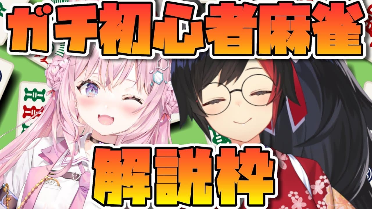 【 #ホロライブポンコツ麻雀部 】こちら、実況＆解説席となっております【神視点】